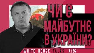 Чи є майбутнє в України? | UIF | Вадим Денисенко