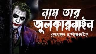 Nam Tar Julkarnain | Mohammad Nazim Uddin | Audio Book Bangla By Faheem | Full Book | Thriller