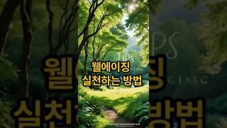 웰에이징 실천방법 나이들어도 건강하게 사는방법 #웰에이징 #mbti #가치관