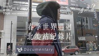 盧廣仲 Crowd Lu【春季世界巡迴 北美站紀錄片】Official Documentary