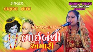 TARABA vagha/ BHAIBANDHI AMARI/ ભાઈબંધી  અમારી/ તારાબા જાડેજા