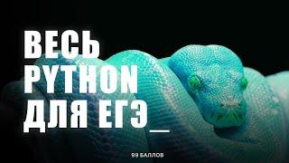 Весь PYTHON для ЕГЭ 3 | КЕГЭ и ЕГЭ по информатике 2025 | КУРС по Python