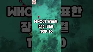 WHO가 발표한 장수비결 TOP 20 #건강 #순위 #랭킹 #장수비결