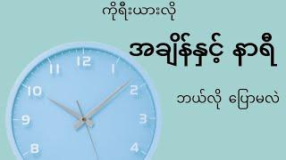 အချိန်တွေ လေ့လာကြည့်ရအောင်