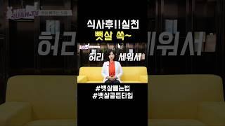 이것’ 20분만 해보세요!! 벳살이 쏙 빠져요~ #뱃살빼는법