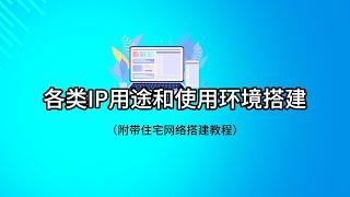 【2024年6月】TikTok运营用什么网络、Paypal环境搭建，机房IP、原生IP、住宅IP到底是什么意思？各类IP用途、IP新手科普和选择建议，住宅环境搭建教程及方式