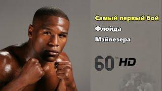 Дебют Флойда Мэйвезера на профиринге (1996 год)