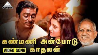 கண்மணி அன்போடு காதலன் HD Video Song | Kanmani Anbodu Kadhalan | Gunaa | Kamal Haasan | Roshini