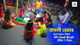 বাসলী বেমাৰ ভাল কৰাৰ  নিয়ম |   নাগিন বাজনাৰ তালে তালে কেমন কৰে মালিশ কৰে  | | Behula Jatra pala