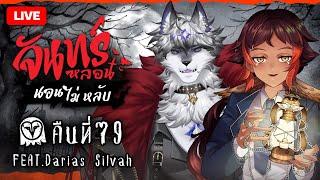 『จันทร์หลอน นอนไม่หลับ』คืนที่ 79 กับ @SilvahDarias | HOKU 