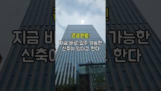 준공 완료! 지금 바로 입주 가능한 신축?