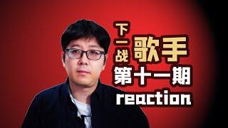 【下一战】EP11乐评凡希亚全员戏精