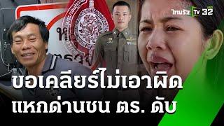 กระบะขนต่างด้าวแหกด่าน ชนตำรวจเสียชีวิต ขอเคลียร์ไม่เอาผิด | 18 ธ.ค. 67 | ข่าวเย็นไทยรัฐ