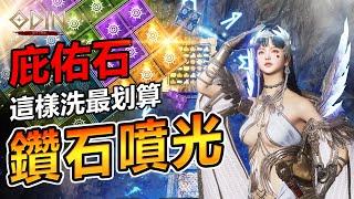 Odin 奧丁【教學】庇佑石最簡單攻略 // 這樣洗揪甘心！！