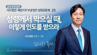 [선한목자교회] 금요성령집회 2025년 02월 07일 | 성령께서 막으실 때, 이렇게 인도를 받으라 - 김다위 목사 [사도행전 16:1-10]