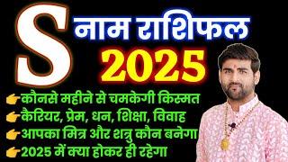 S नाम राशिफल 2025 कौनसे महीने से चमकेगी आपकी किस्मत | S Name Rashifal 2025 | by Sachin kukreti