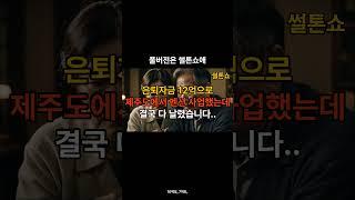 제주도 은퇴, 펜션 12억 날렸습니다  남은 건 빚과 후회뿐