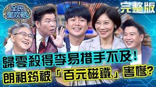 把遊戲玩出新高度！歸零殺得李易措手不及！朗祖筠被弟弟「百元磁鐵」害慘？20220713 曾國城 李易 完整版 愛美食家族爭霸戰 EP683【全民星攻略】