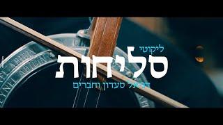 לייב סשן "ליקוטי סליחות" - דניאל סעדון - Daniel saadon