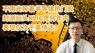 不用光盯着半导体热门股！封测巨头库力索法(KLIC)凭何年内表现仅次于英伟达(NVDA)？(168尉视第91期20211205)