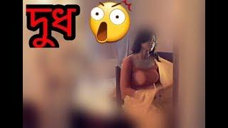 দেখুন মেয়রা কিভাবে বাসায় বড় বড় দুধ বের করে রাথে