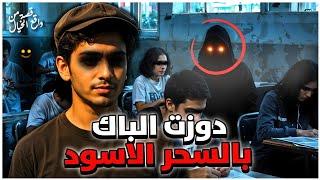 دوزت الاستدراكية ديال الباك بمساعدة السحر الاسود و خادم من الجن | قصة خيالية