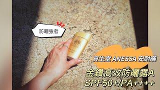 不斷進化的防曬強者！資生堂 ANESS安耐曬 金鑽高效防曬露A SPF50+/PA++++︱Annie'S