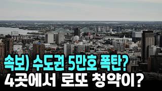 속보) 신규택지 5만호 폭탄? 서울 2만호? 그런데...