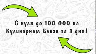 С нуля до 100 000 за 3 дня