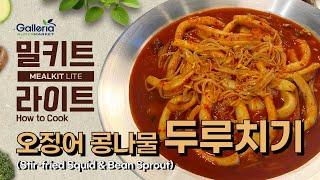 [MEALKIT LITE] 오징어콩나물 두루치기_STIR-FRIED SQUID & BEAN SPROUT