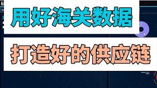 用海关数据挖掘大卖家供应商，一查就有