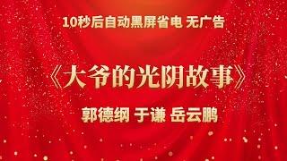 《大爷的光阴故事》郭德纲 于谦 | 相声无广告 助眠相声 无唱 纯黑省电背景