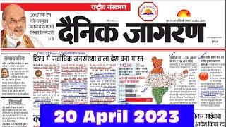 20 April 2023 । Dainik Jagran Newspaper Analysis| Current Affairs  #upsc  #bpsc #ias @YuktiIAS