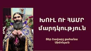 ԽՈՒԼ ՈՒ ՀԱՄՐ  ՄԱՐԴԿՈՒԹՅՈՒՆ. Կիրակնօրյա քարոզ / Տեր Շավարշ | Father Shavarsh Отец Шаварш