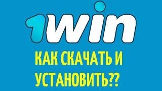 Скачать 1WIN на Андроид и Айфон. Самый быстрый способ скачать приложение 1WIN