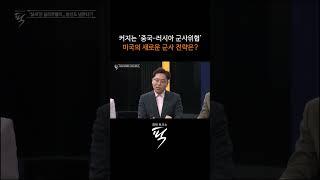 미국의 새로운 군사 전략은?#경제토크쇼픽