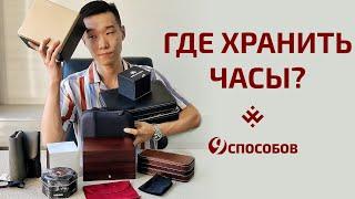 Где хранить часы? Как путешествовать с часами? Чехлы, коробки, кейсы и другое