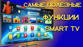 Бесплатные тв каналы и другие полезные функции ￼Smart TV