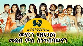 ፍሉይ አዘናጋዒ መደብ - Part -1 - New Eritrean Video 2024 - New Eritrean Show with Lidya Bereket