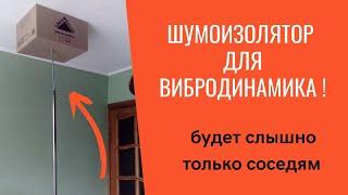 Шумоизолятор для вибродинамика (виброколонки)