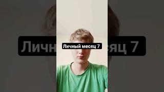 Личный месяц 7 #цифроваяпсихология #числосознания #нумерология