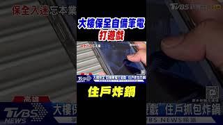 大樓保全「自備筆電打遊戲」全都錄! 住戶炸鍋｜TVBS新聞 @TVBSNEWS01