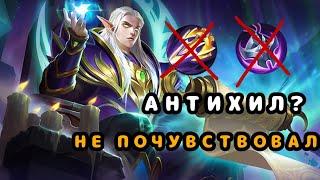 АНТИХИЛ? НЕ ПОЧУВСТВОВАЛ. ИГРА НА ЭСТЕСЕ |mobile legends bang bang|