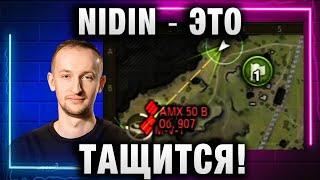 NIDIN ● ВЫИГРАЛИ НЕ ВЫИГРЫВАЕМОЕ! ЭТО ТАЩИТСЯ!