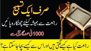 Sirf Aik Tasbeeh Se Rijjat Ka Mokamal Khatma || Rijjat Ka ilaj Quran se || #wazifa