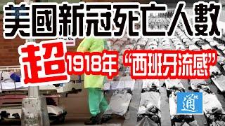 美國新冠死亡人數達67.5萬人　超越1918年西班牙流感