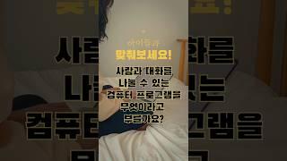 ‍️아이들과 맞춰보세요! 같이 풀고 싶은 사람에게 공유하기 #it교육 #it지식 #오늘도슘채움 #생산성레벨업 #퀴즈 #shorts