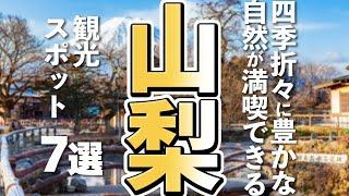 【山梨観光】はじめての山梨旅行には欠かせない観光スポット７選