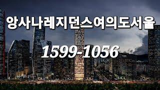 앙사나레지던스 여의도서울1599-1056