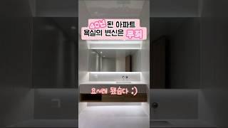 40년된 아파트 욕실리모델링  #화장실인테리어 #욕실인테리어